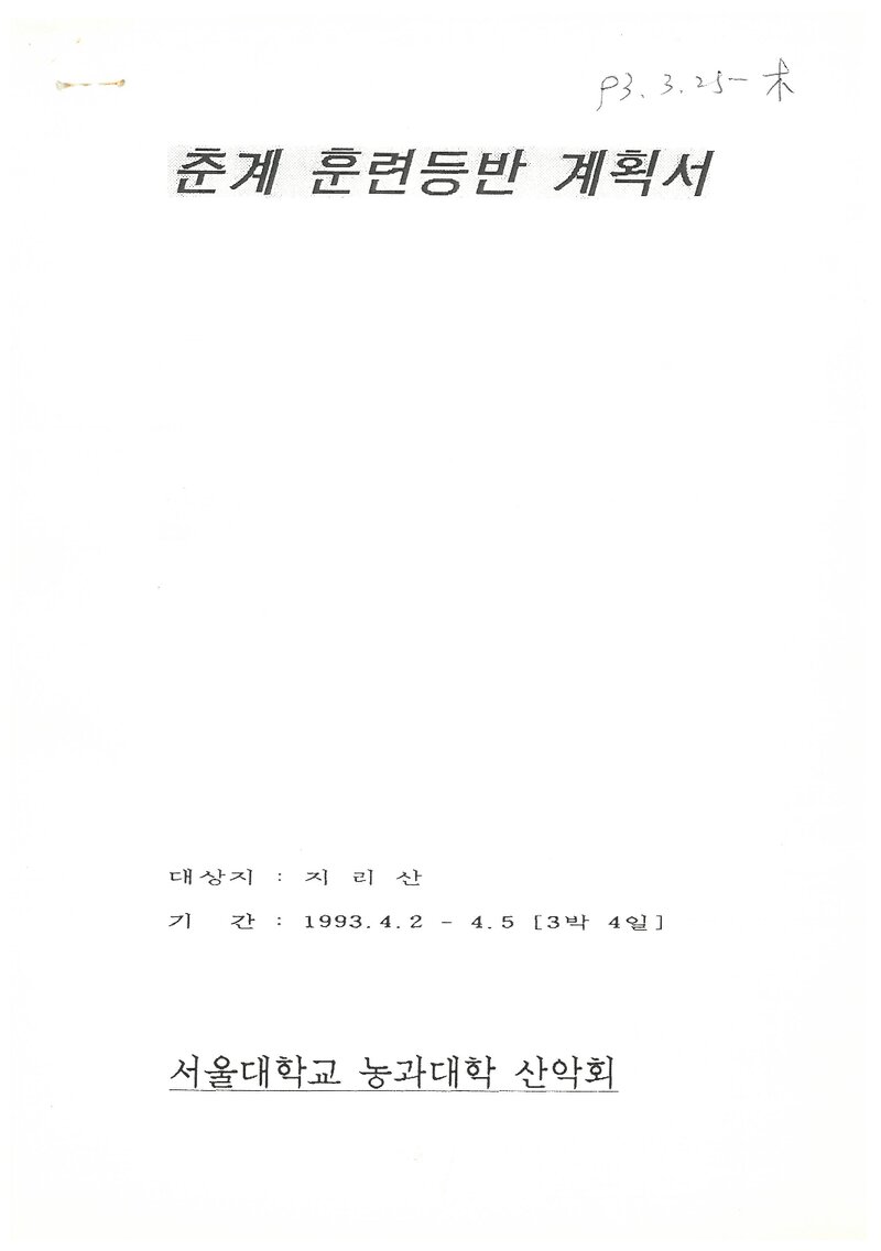 1993 서울대학교 농과대학산악회 춘계 지리산 훈련 등반 계획서