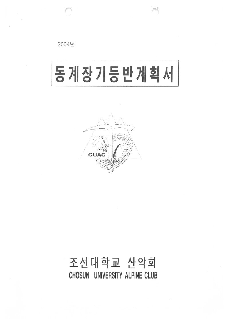 2004 조선대학교산악회 동계 설악산 훈련 등반 계획서
