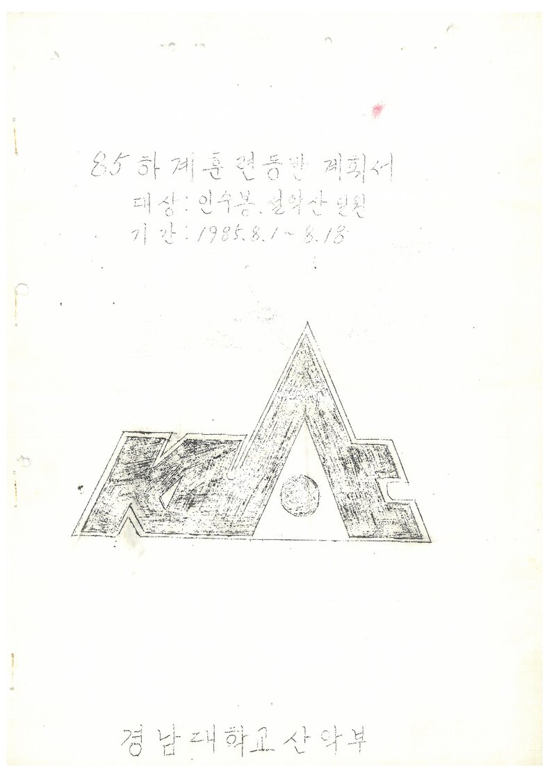 1985 경남대학교산악부 하계 인수봉ㆍ설악산 훈련 등반 계획서