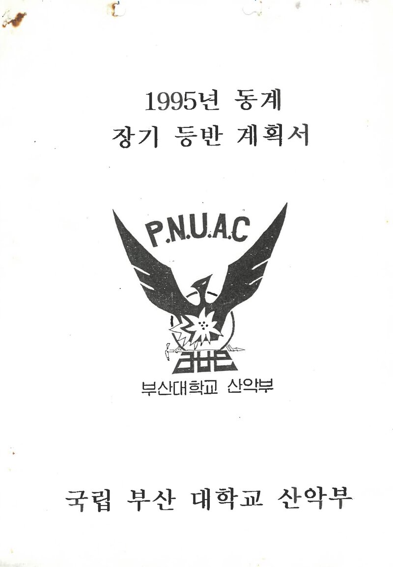 1995~1996 부산대학교산악부 동계 설악산 훈련 등반 계획서