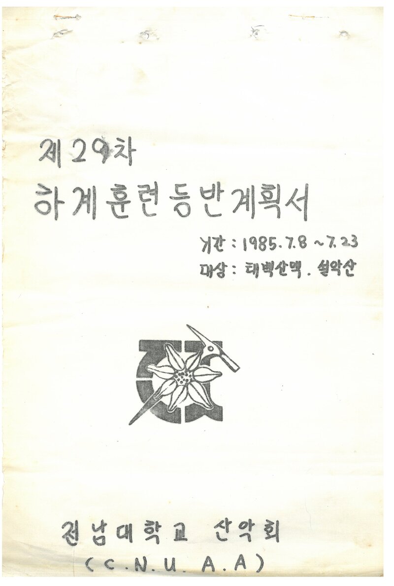 1985 전남대학교산악회 하계 태백산맥ㆍ설악산 훈련 등반 계획서