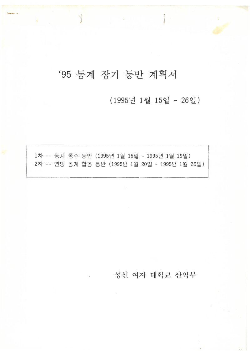 1995 성신여자대학교산악부 동계 백두대간ㆍ설악산 훈련 등반 계획서