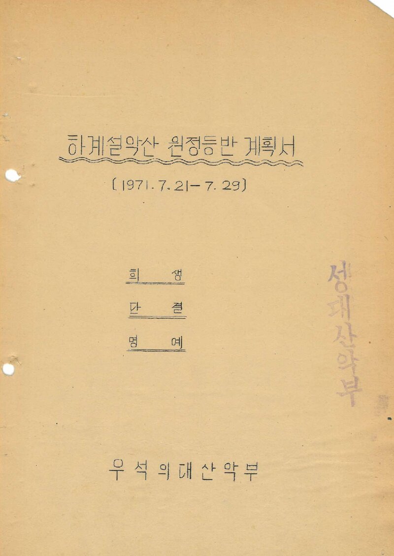 1971 우석대학교 의과대학산악부 하계 설악산 등반 계획서