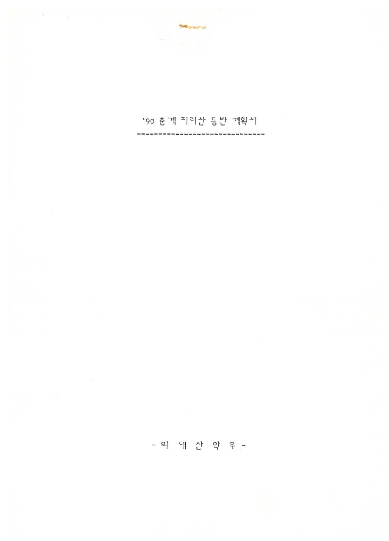 1990 한국외국어대학교산악부 춘계 지리산 등반 계획서