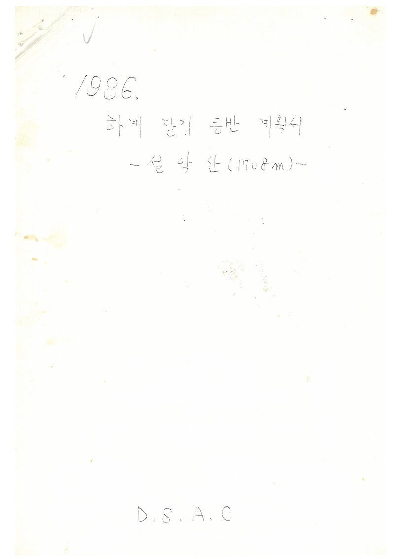 1986 덕성여자대학산악부 하계 설악산 등반 계획서