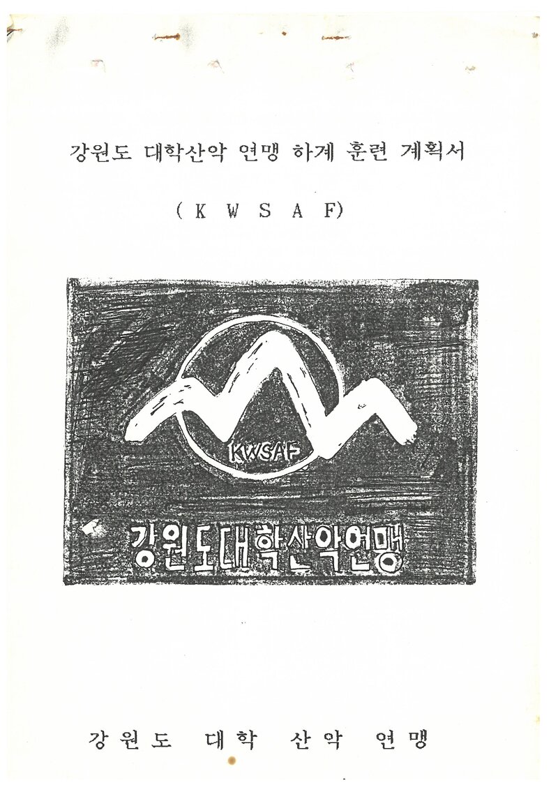 1993 강원도대학산악연맹 하계 하계 설악산 합동 훈련 계획서