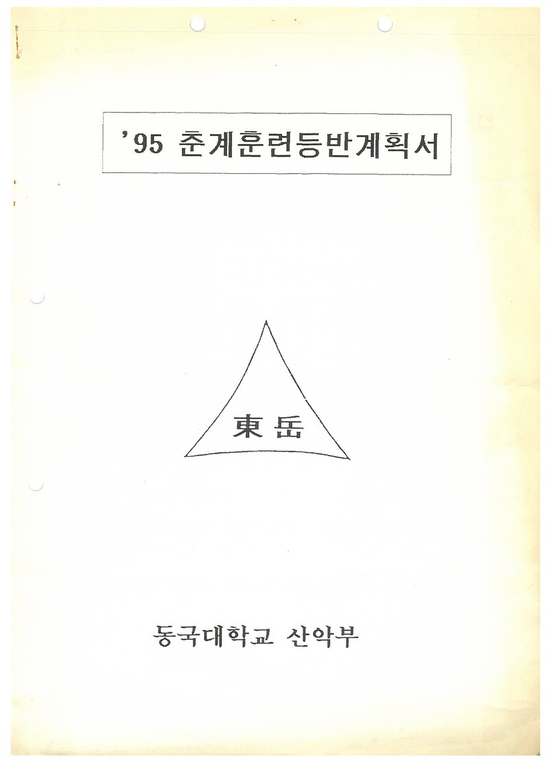 1995 동국대학교산악부 춘계 영남알프스 훈련 등반 계획서