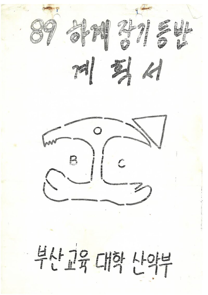 1989 부산교육대학산악부 하계 설악산ㆍ도봉산 등반 계획서