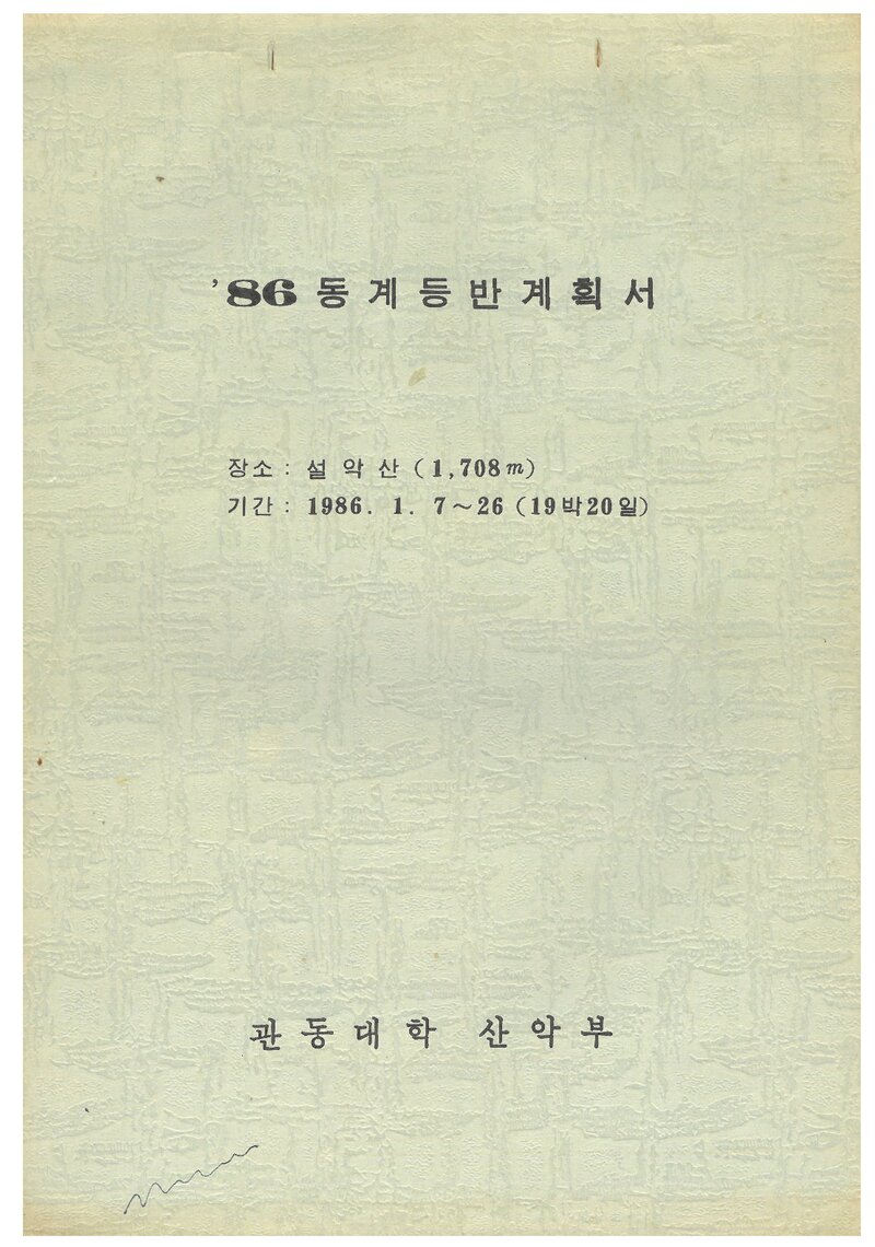 1986 관동대학산악부 동계 설악산 등반 계획서