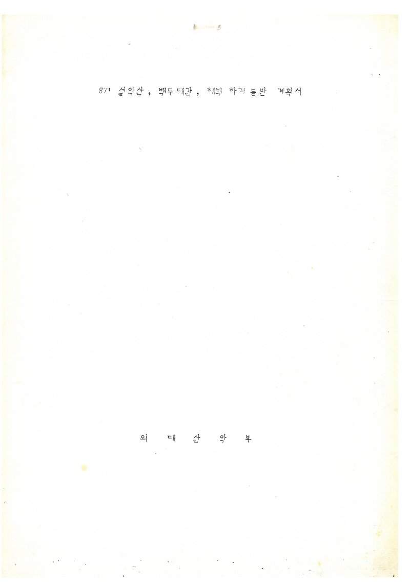 1987 한국외국어대학교산악부 하계 등반 계획서