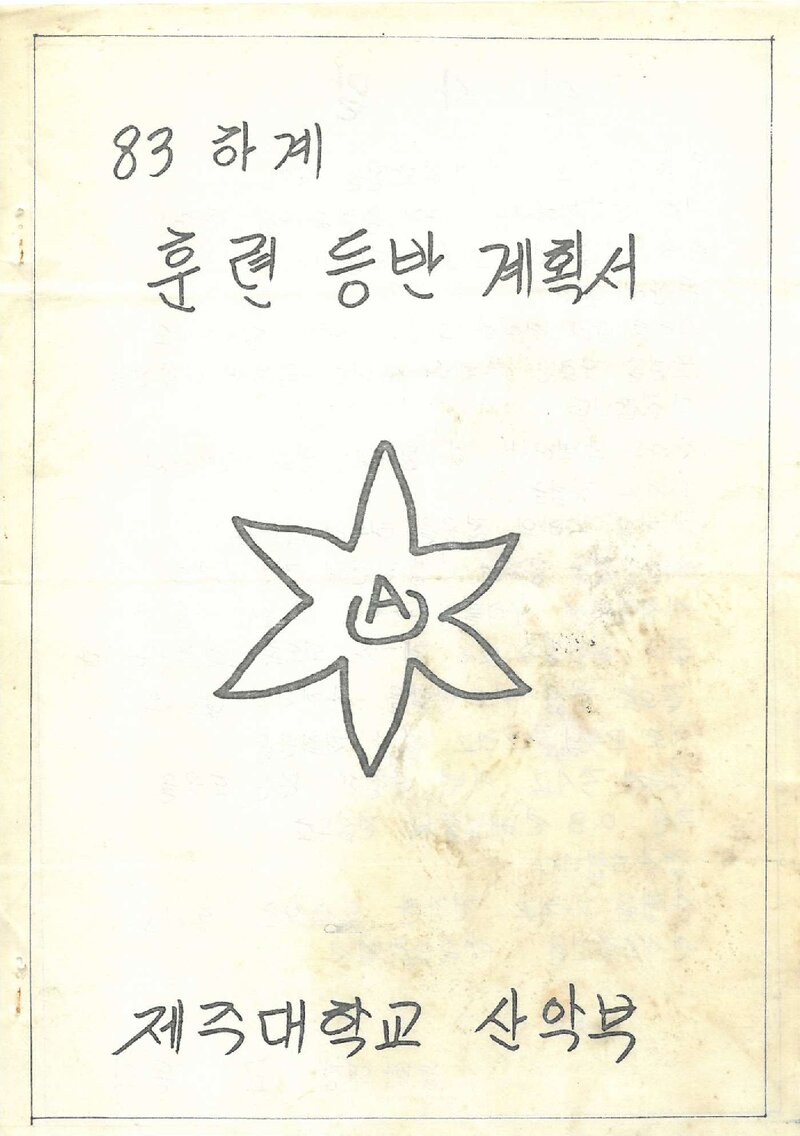 1983 제주대학교산악부 하계 훈련 등반 계획서