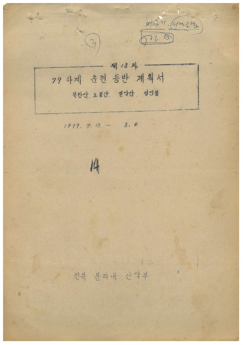 1979 전북대학교 문리과대학산악부 하계 훈련 등반 계획서