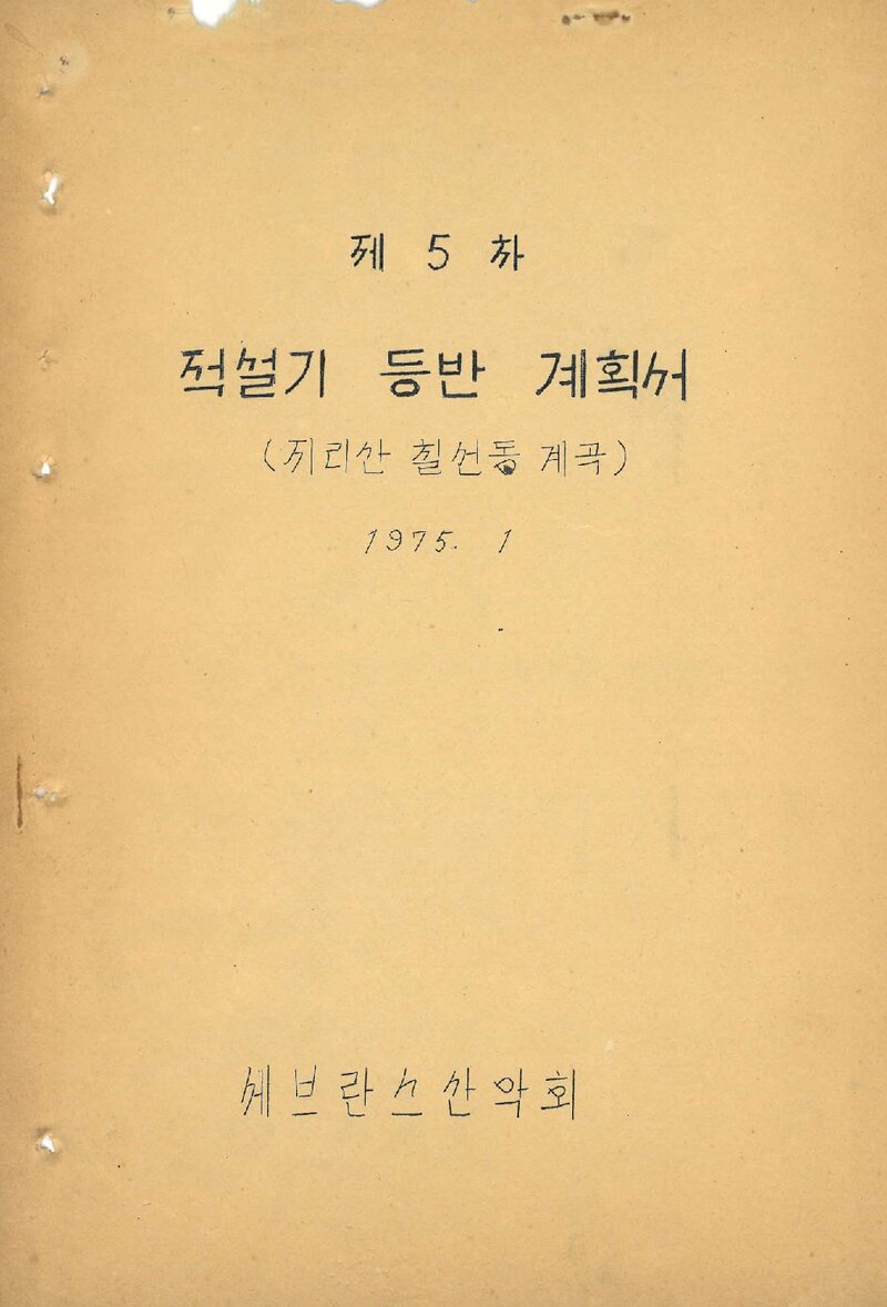 1975 세브란스산악회 적설기 지리산 칠선동계곡 등반 계획서