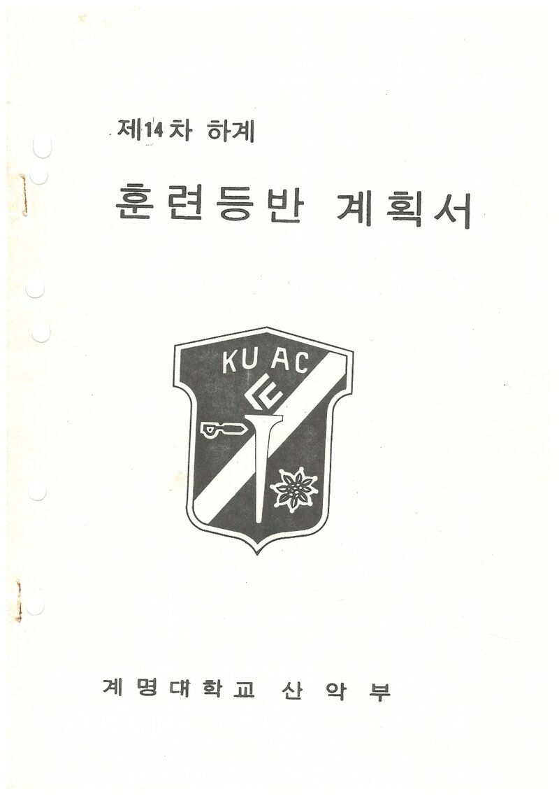 1984 계명대학교산악부 하계 설악산 훈련 등반 계획서