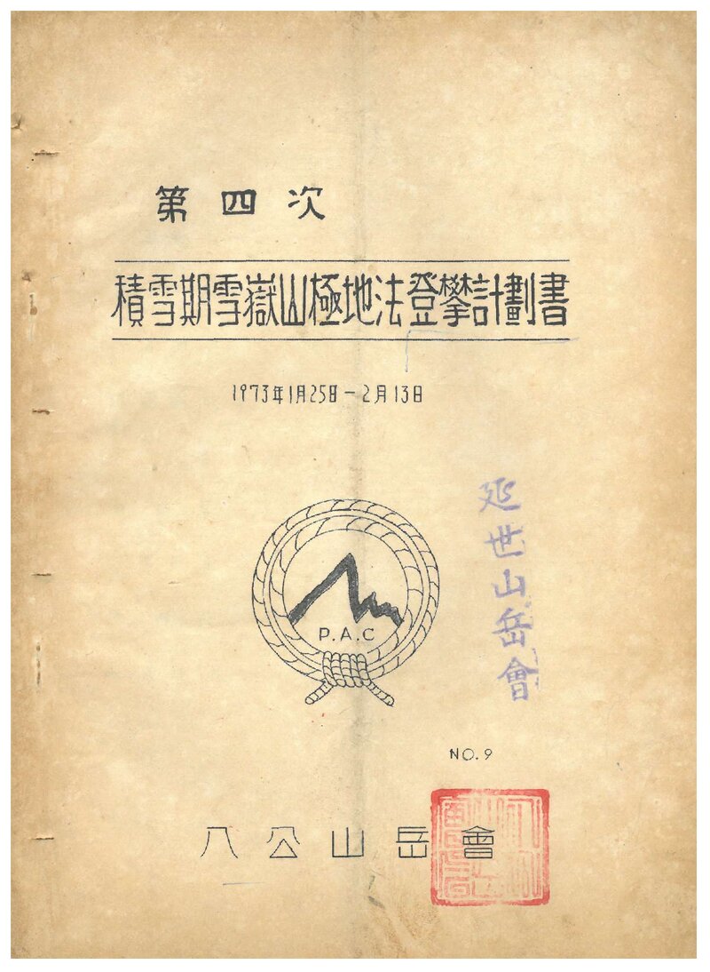 1973 팔공산악회 적설기 설악산 극지법 등반 계획서