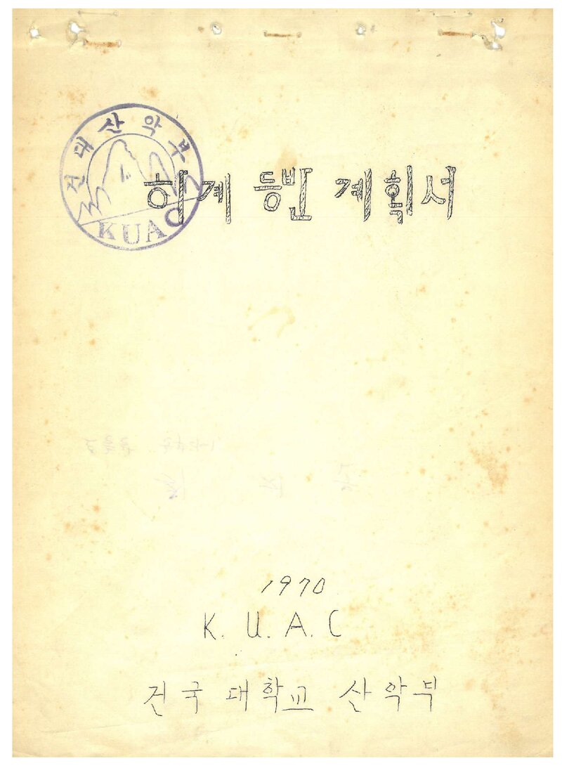 1970 건국대학교산악부 하계 등반 계획서