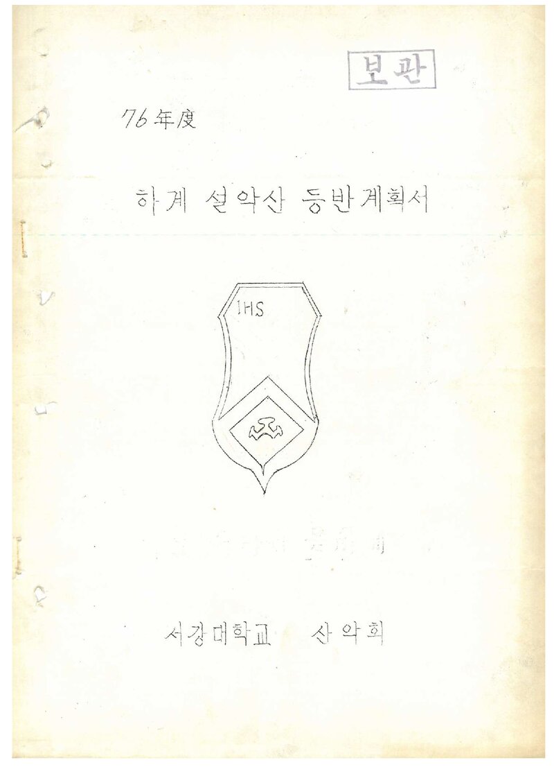 1976 서강대학교산악회 하계 설악산 등반 계획서