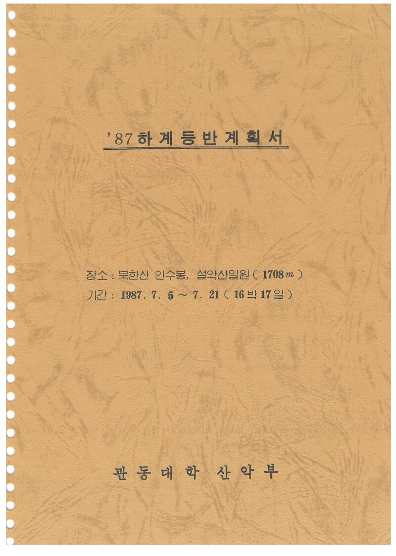 1987 관동대학산악부 하계 인수봉ㆍ설악산 등반 계획서