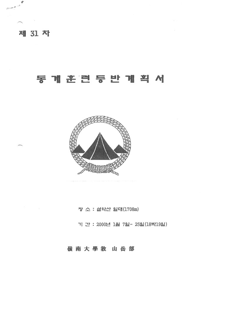 2000 영남대학교산악부 동계 설악산 훈련 등반 계획서