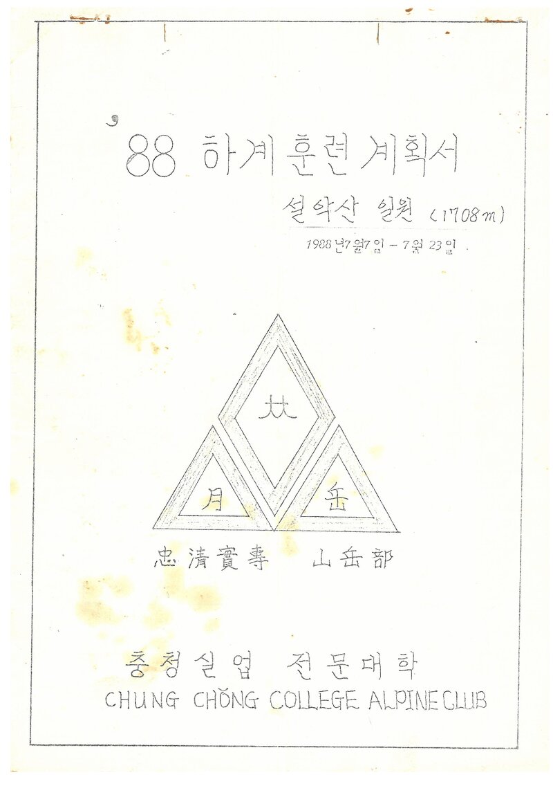 1988 충청실업전문대학산악부 하계 설악산 훈련 계획서