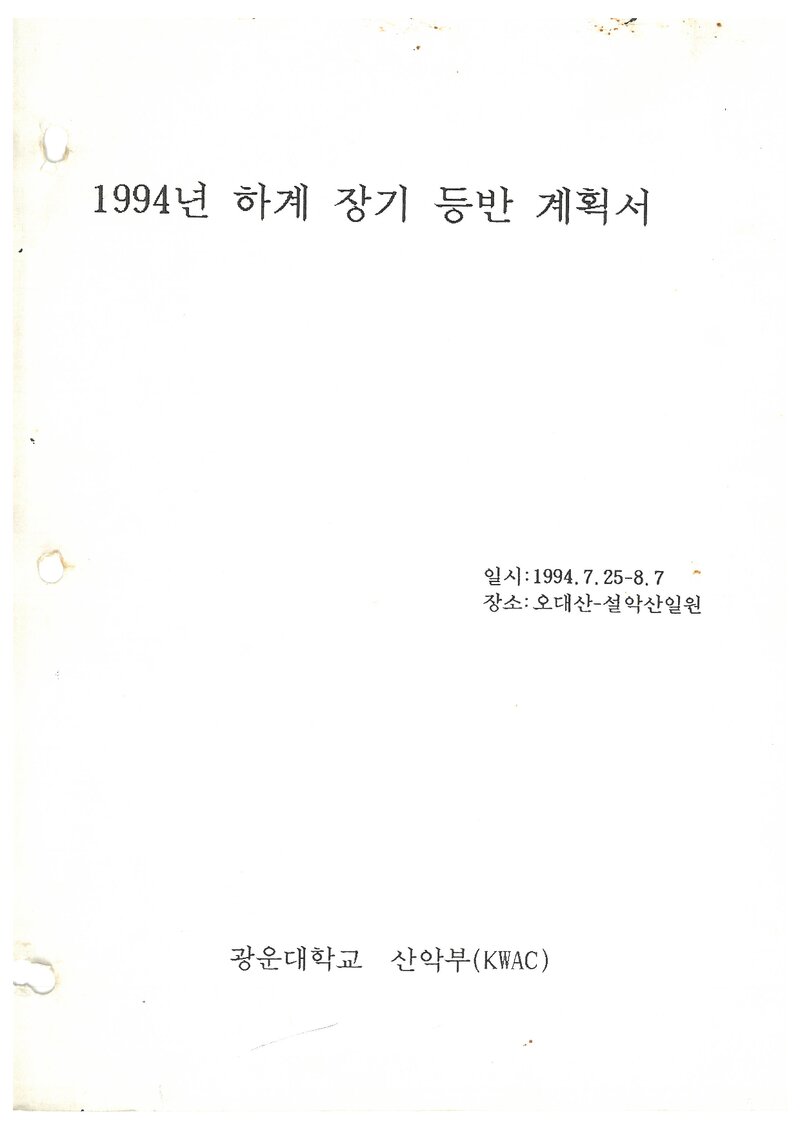 1994 광운대학교산악부 하계 오대산ㆍ설악산 등반 계획서