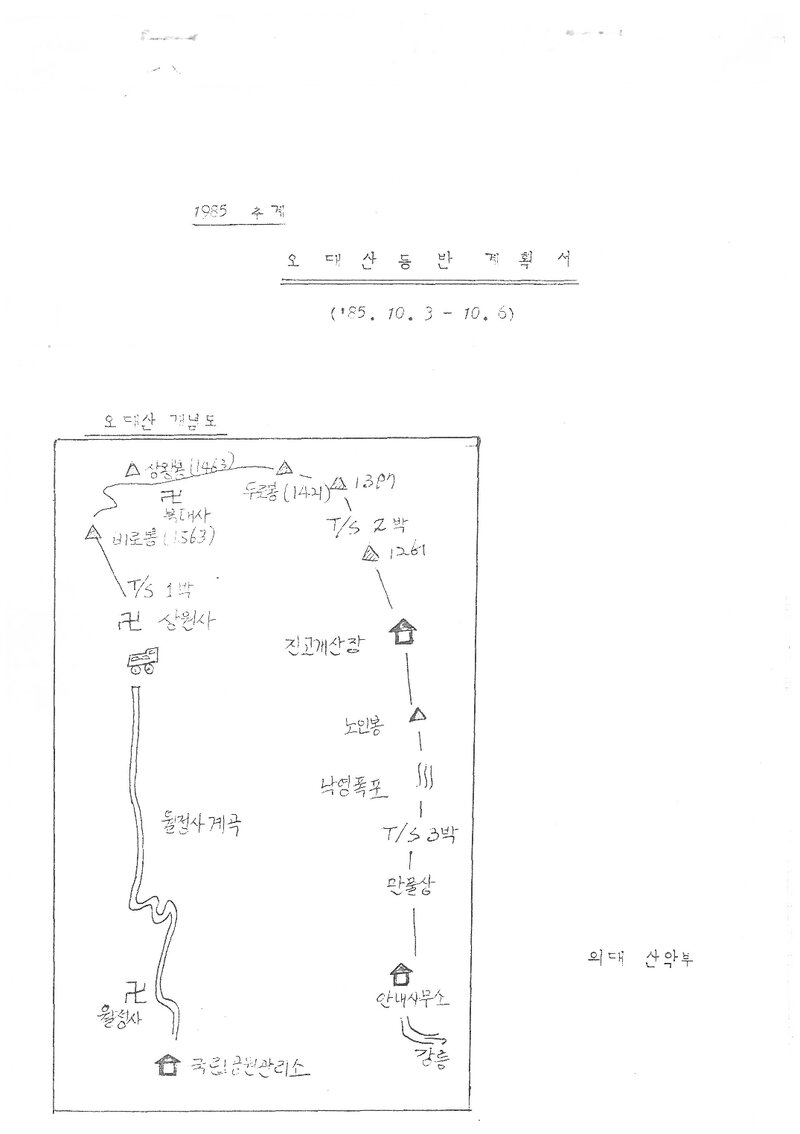 1985 한국외국어대학교산악부 추계 오대산 등반 계획서