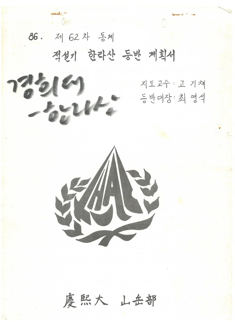 1986 경희대학교산악부 적설기 한라산 등반 계획서