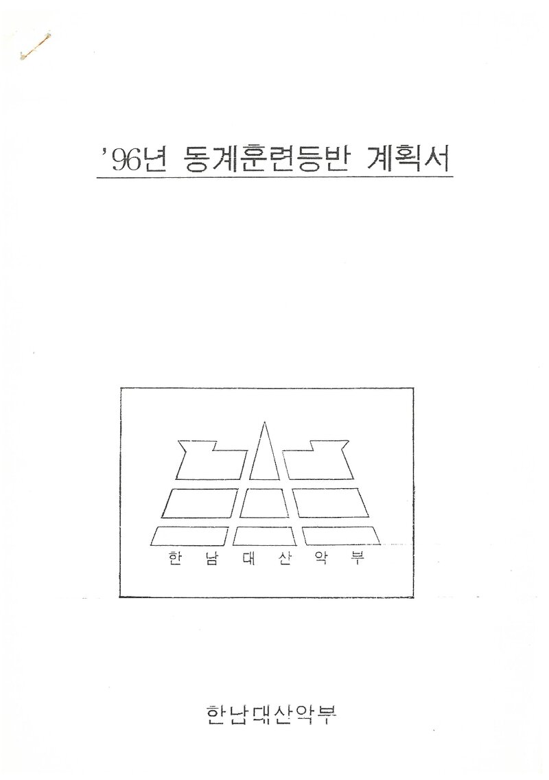 1996 한남대학교산악부 동계 설악산 훈련 등반 계획서