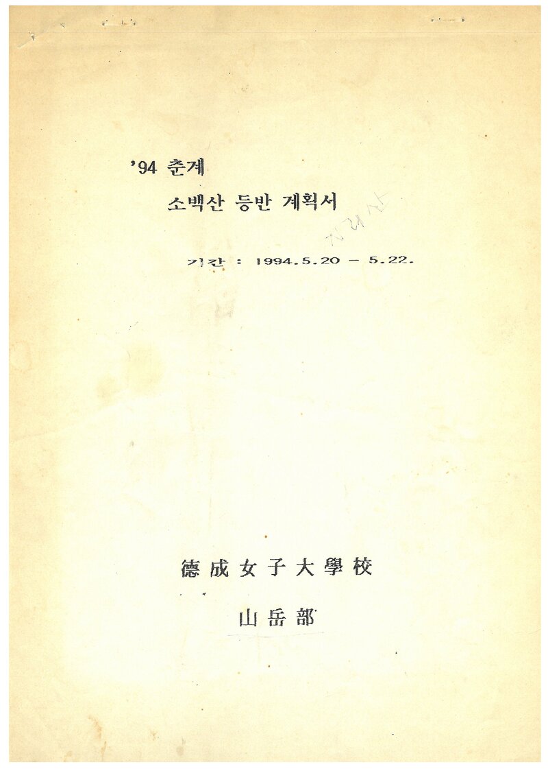 1994 덕성여자대학교산악부 춘계 소백산 등반 계획서