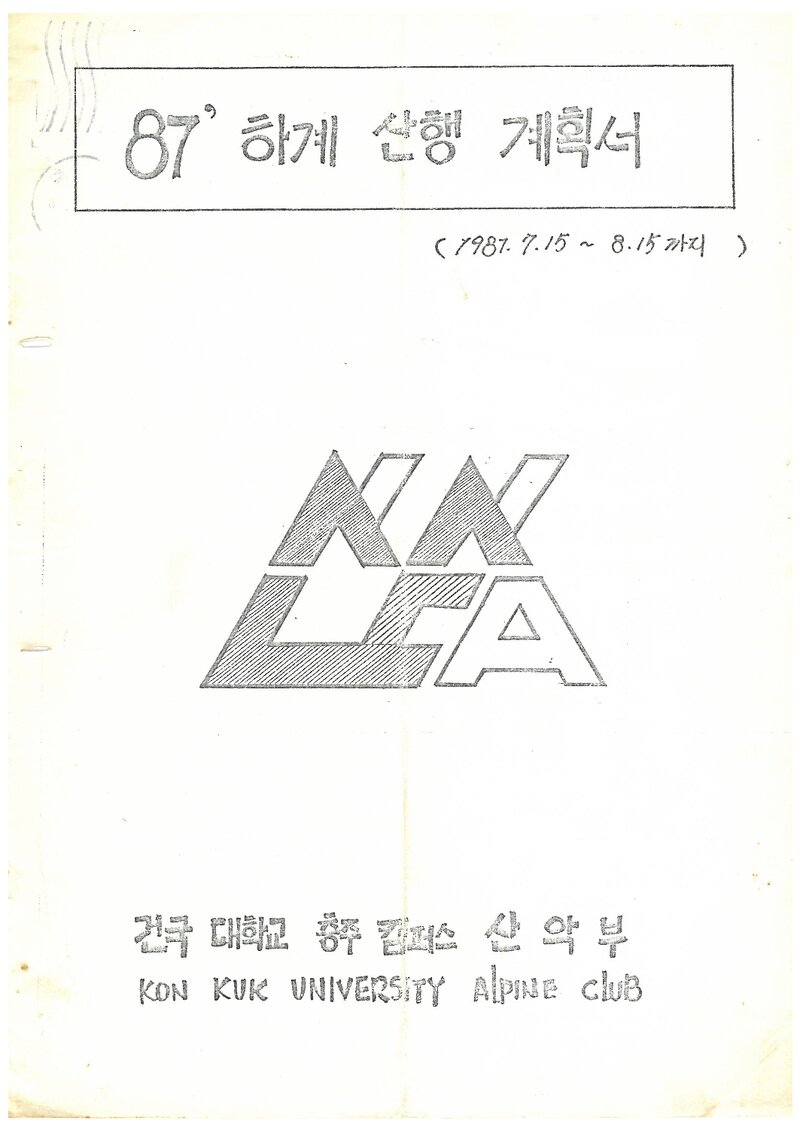 1987 건국대학교 충주캠퍼스산악부 하계 설악산ㆍ월출산 산행 계획서