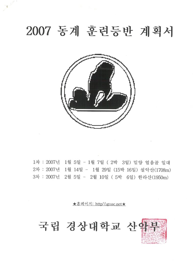 2007 경상대학교산악부 동계 밀양얼음골ㆍ설악산ㆍ한라산 훈련 등반 계획서