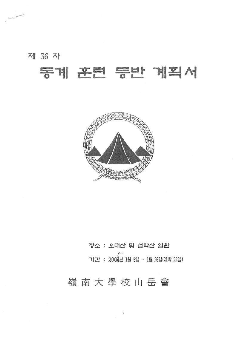 2005 영남대학교산악부 동계 오대산ㆍ설악산 훈련 등반 계획서