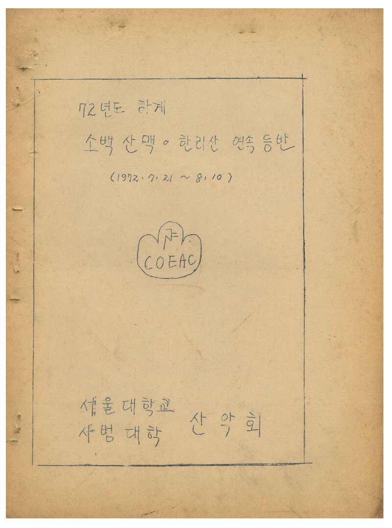 1972 서울대학교 사범대학산악회 하계 소백산ㆍ한라산 연속 등반 계획서