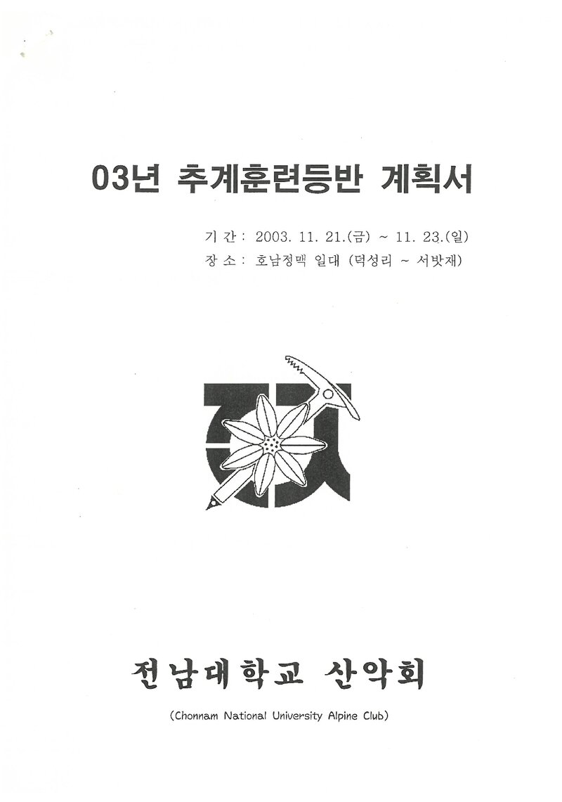 2003 전남대학교산악회 추계 호남정맥 훈련 등반 계획서