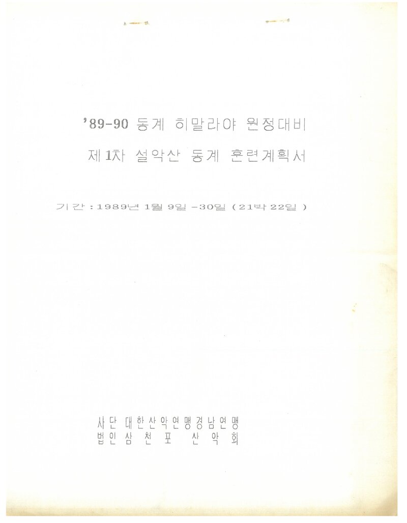 1989 삼천포산악회 동계 히말라야 원정대비 제1차 설악산 훈련 계획서