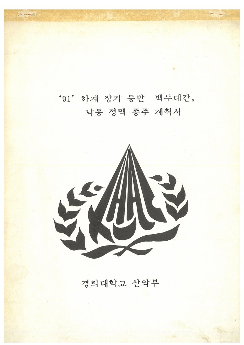 1991 경희대학교산악부 하계 백두대간ㆍ낙동정맥 종주 계획서