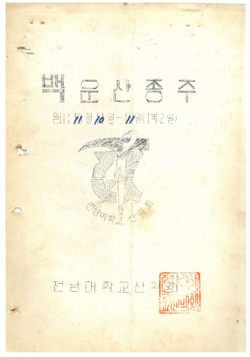 1973 전남대학교산악회 백운산 종주 계획서