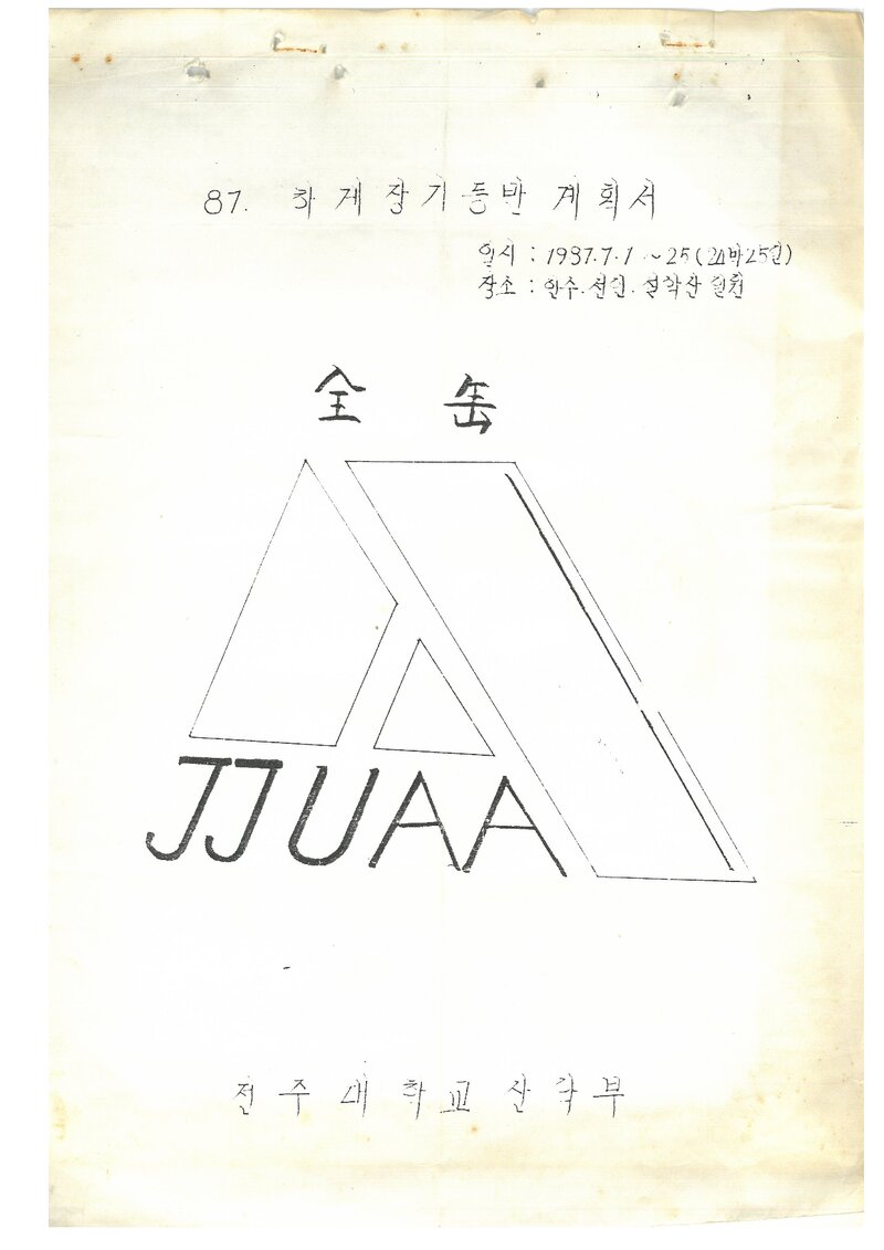 1987 전주대학교산악부 하계 인수봉ㆍ선인봉ㆍ설악산 등반 계획서