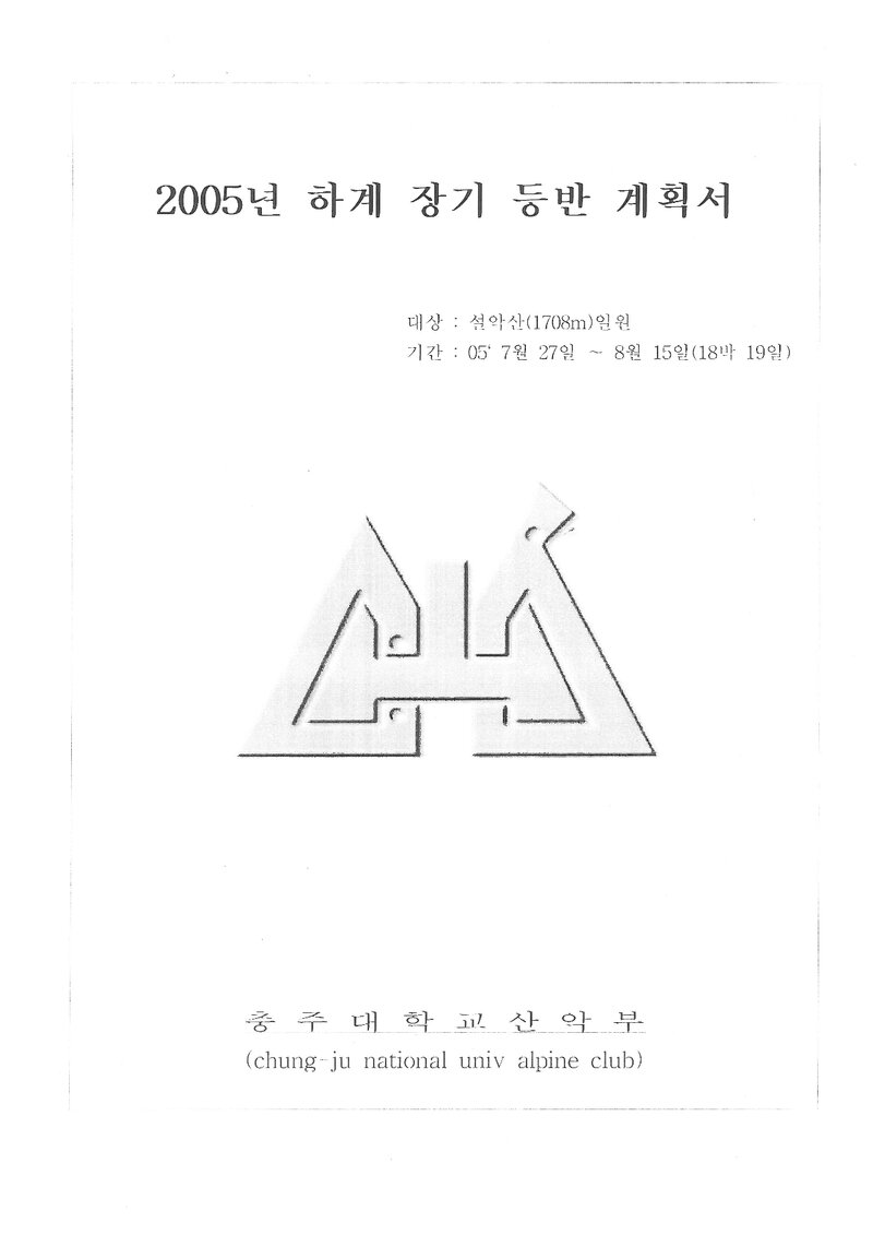 2005 충주대학교산악부 하계 설악산 훈련 등반 계획서
