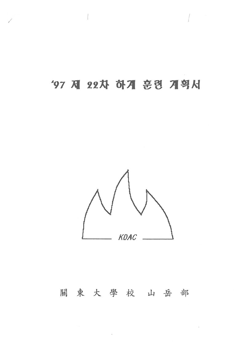 1997 관동대학교산악부 하계 설악산 훈련 계획서