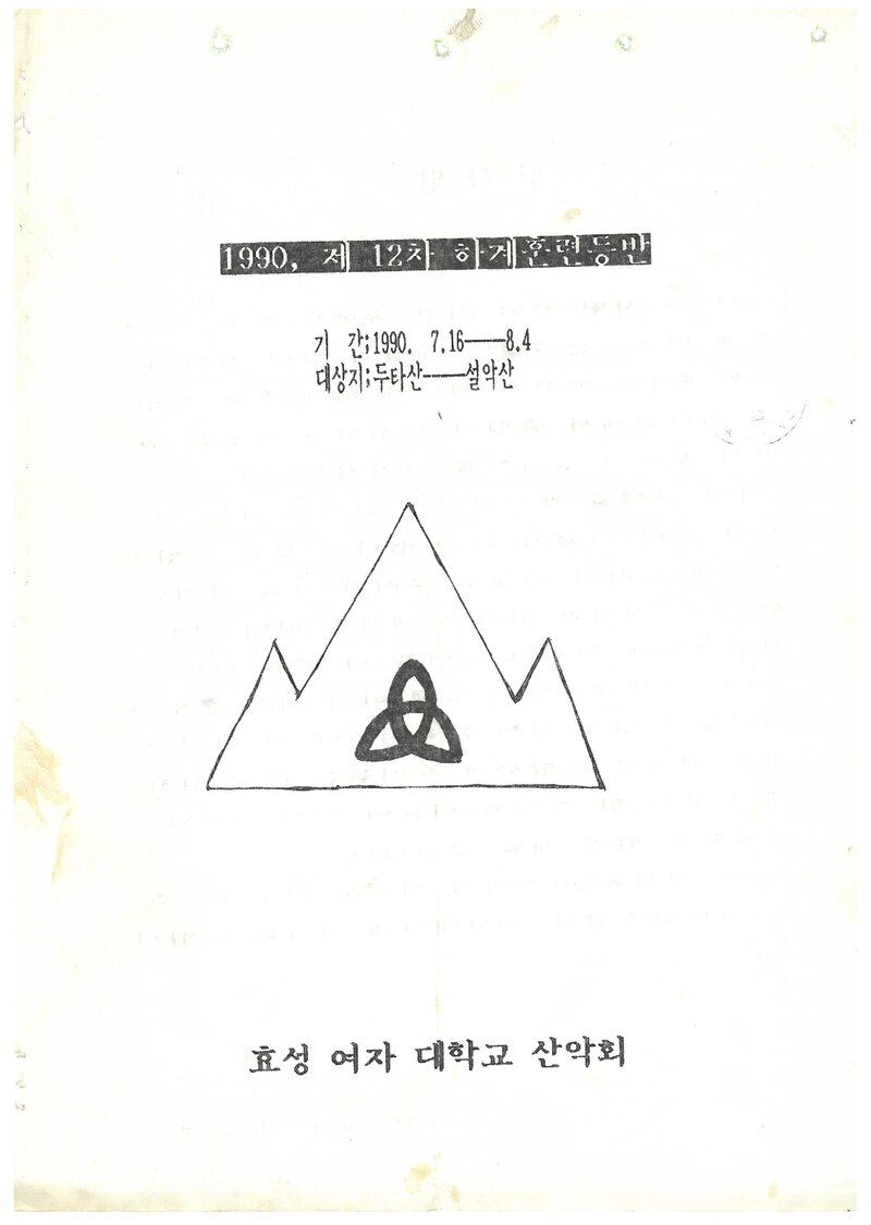 1990 효성여자대학교산악회 하계 두타산~설악산 훈련 등반 계획서