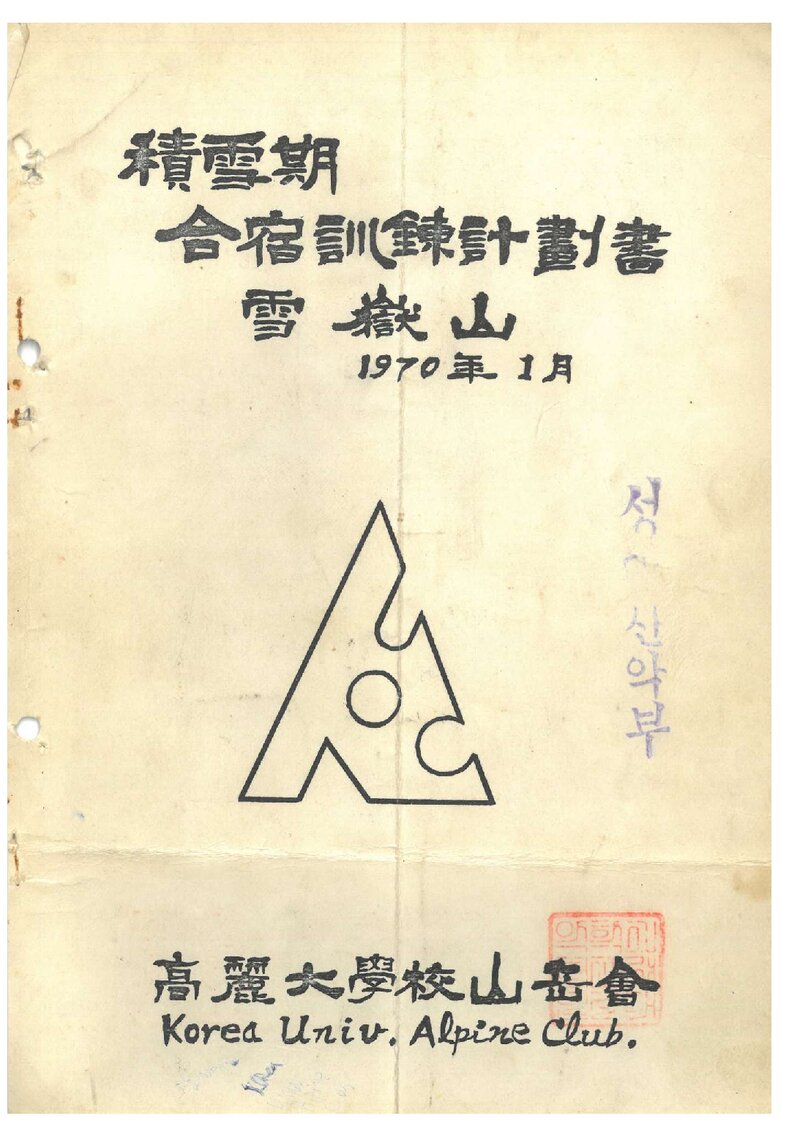 1970 고려대학교산악회 적설기 설악산 합숙훈련 계획서