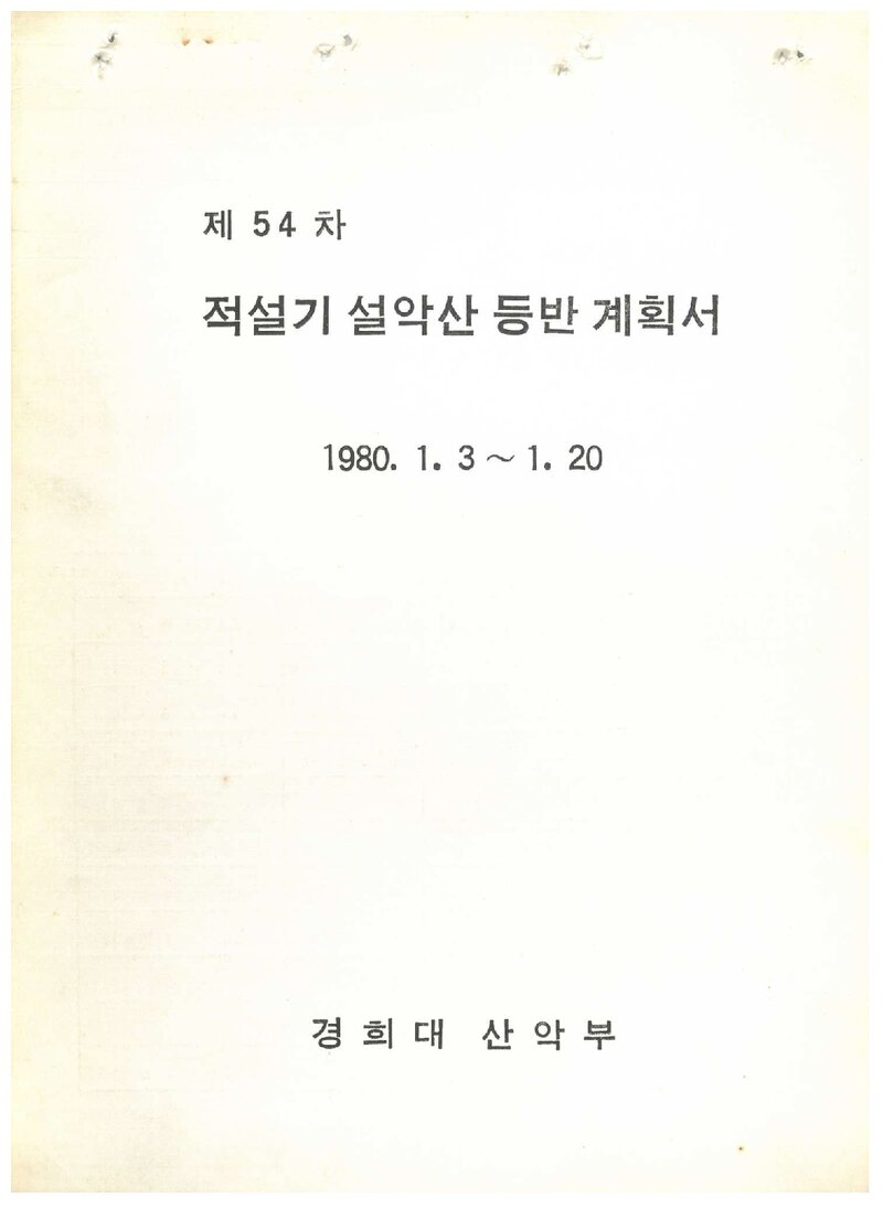 1980 경희대학교산악부 적설기 설악산 등반 계획서