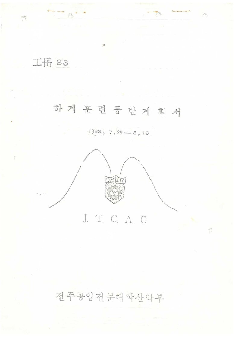 1983 전주공업전문대학산악부 하계 설악산ㆍ인수봉 훈련 등반 계획서