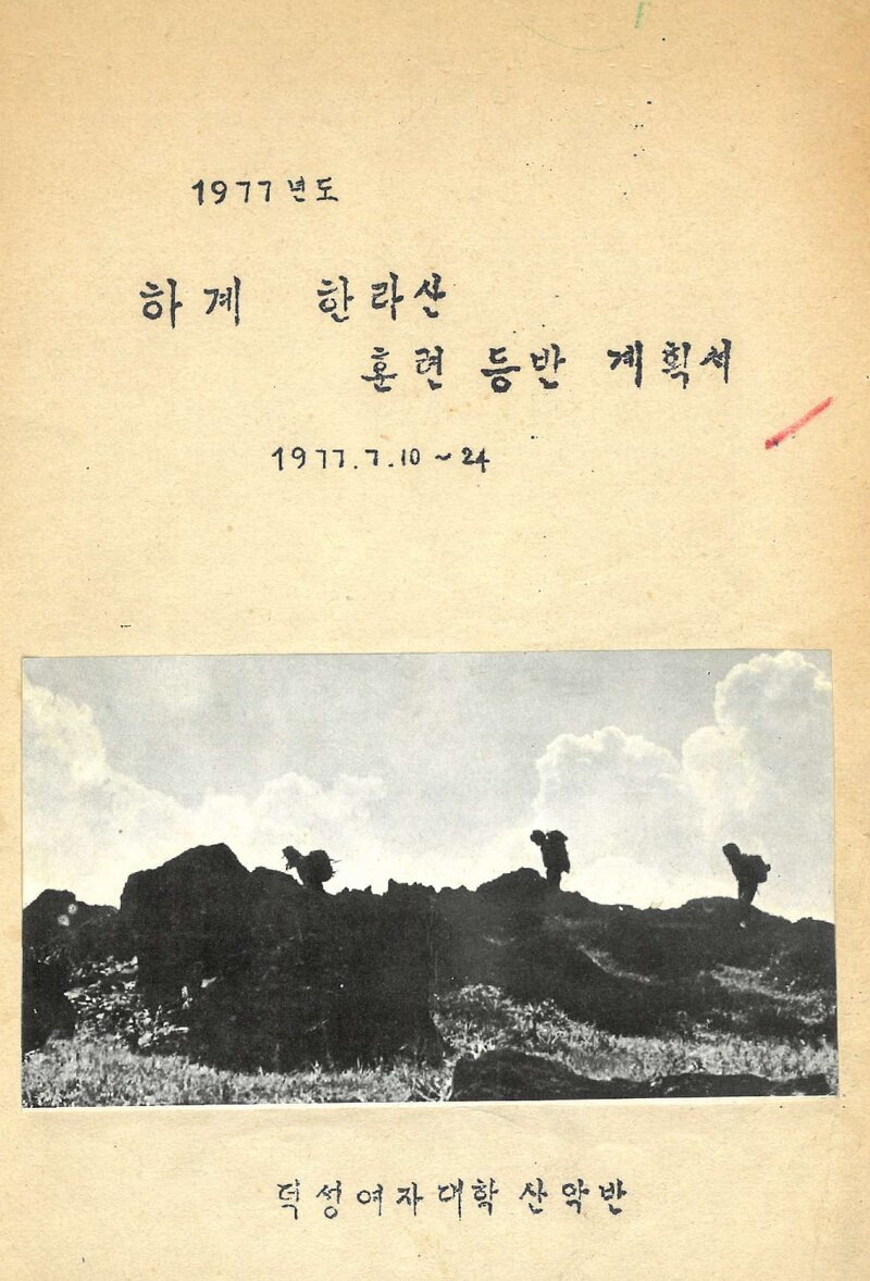 1977 덕성여자대학산악반 하계 한라산 훈련 등반 계획서