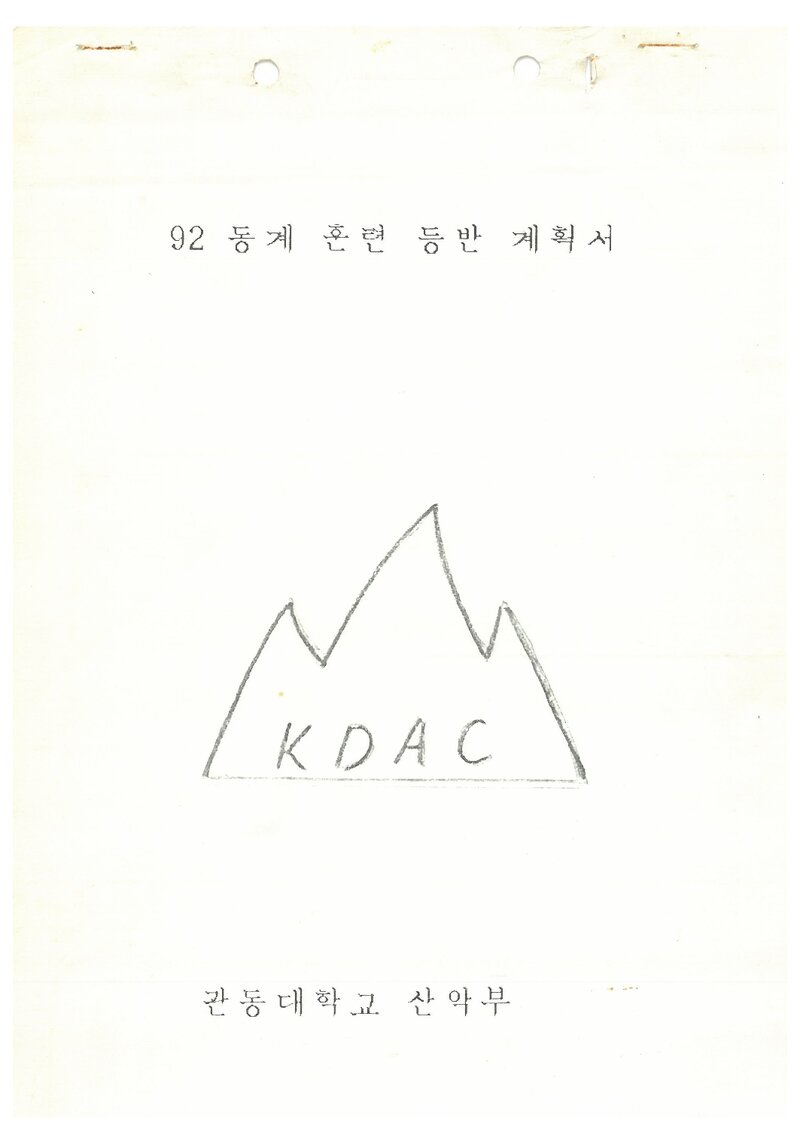 1992 관동대학교산악부 동계 설악산 훈련 등반 계획서