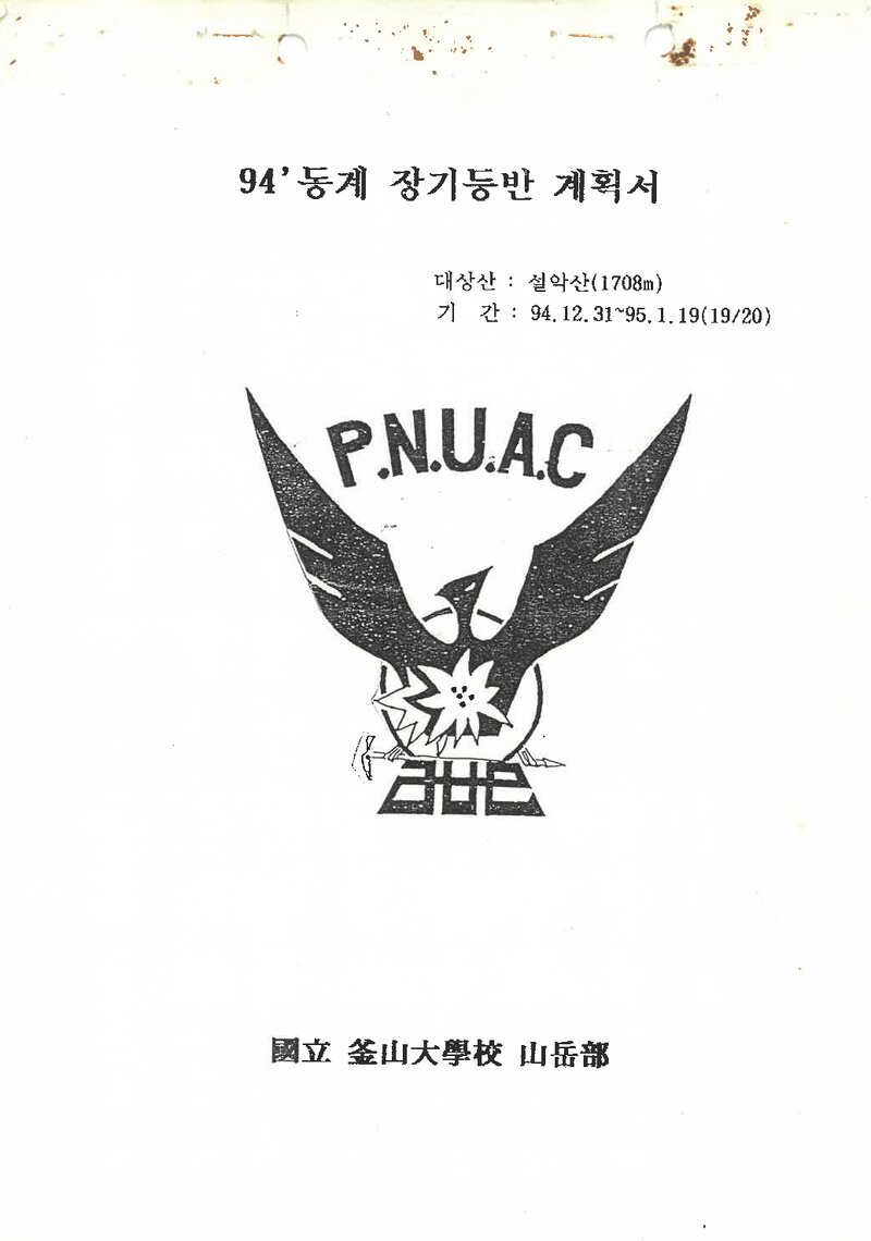1994~1995 부산대학교산악부 동계 설악산 등반 계획서