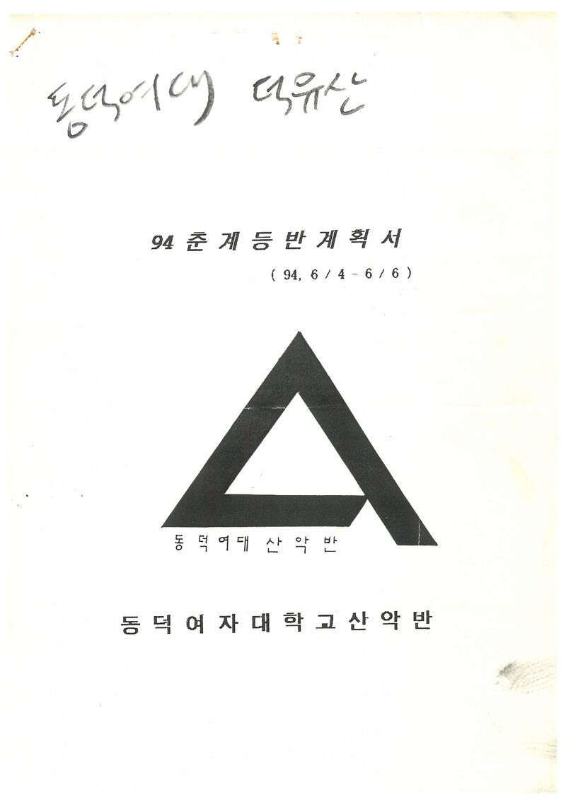 1994 동덕여자대학교산악반 춘계 덕유산 등반 계획서