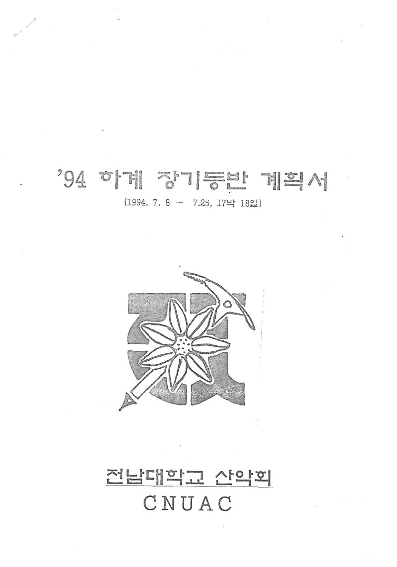 1994 전남대학교산악회 하계 백두대간ㆍ설악산 훈련 등반 계획서