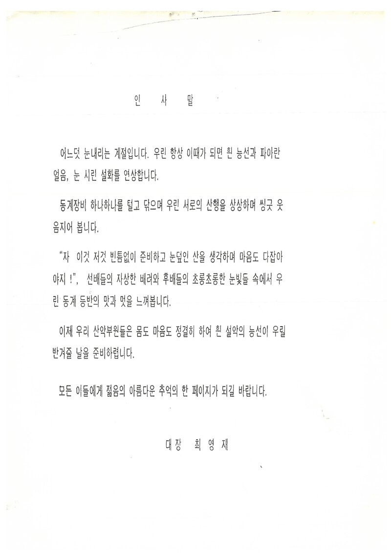 1992 한국외국어대학교산악부 동계 설악산 등반 계획서